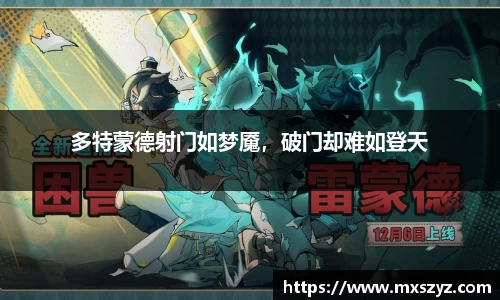 多特蒙德射门如梦魇，破门却难如登天