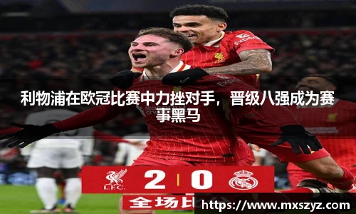 利物浦在欧冠比赛中力挫对手，晋级八强成为赛事黑马