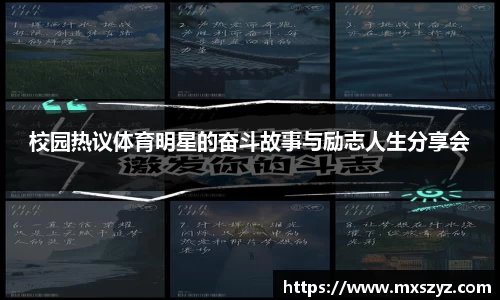 校园热议体育明星的奋斗故事与励志人生分享会