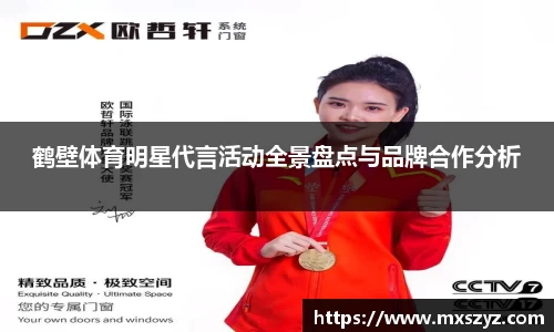 鹤壁体育明星代言活动全景盘点与品牌合作分析