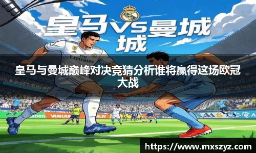 皇马与曼城巅峰对决竞猜分析谁将赢得这场欧冠大战