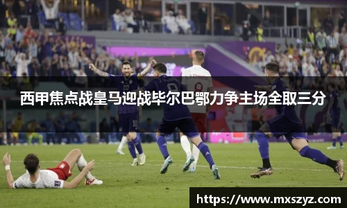 西甲焦点战皇马迎战毕尔巴鄂力争主场全取三分