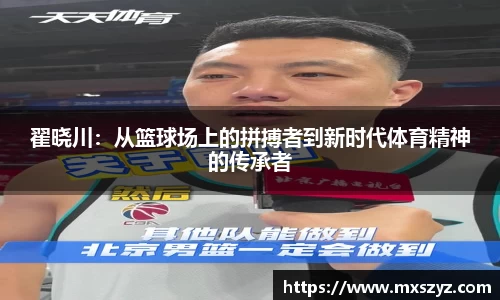 翟晓川：从篮球场上的拼搏者到新时代体育精神的传承者