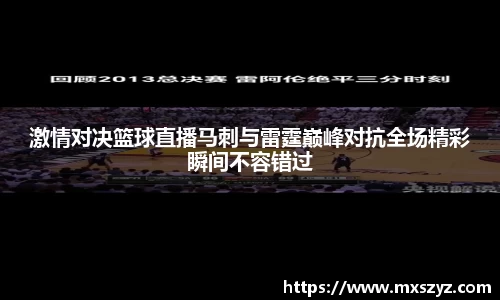 激情对决篮球直播马刺与雷霆巅峰对抗全场精彩瞬间不容错过