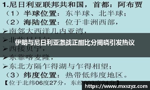 伊朗与尼日利亚激战正酣比分揭晓引发热议
