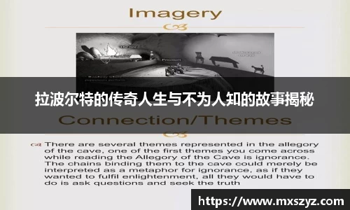 拉波尔特的传奇人生与不为人知的故事揭秘